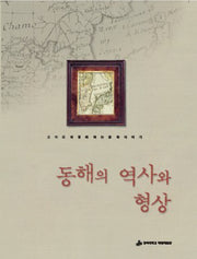동해의 역사와 형상