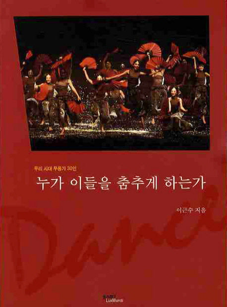 누가 이들을 춤추게 하는가