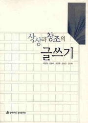 상상과 창조의 글쓰기