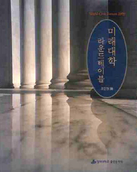 미래대학 라운드테이블
