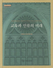 교육과 인류의 미래(양장본 HardCover)