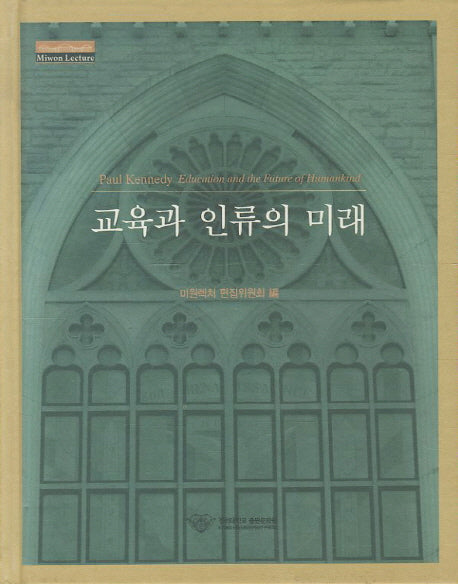 교육과 인류의 미래(양장본 HardCover)