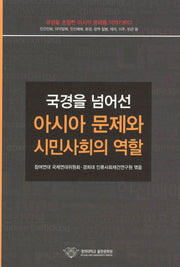 아시아 문제와 시민사회의 역할(국경을 넘어선)
