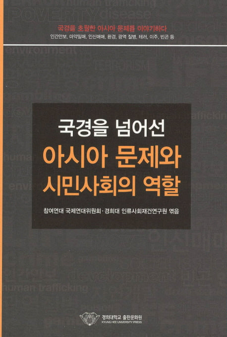 아시아 문제와 시민사회의 역할(국경을 넘어선)