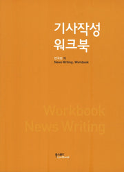 기사작성 워크북