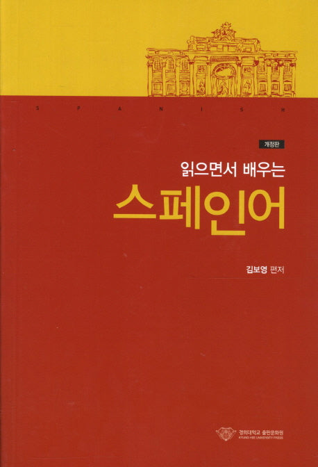 스페인어(읽으면서 배우는)(개정판)