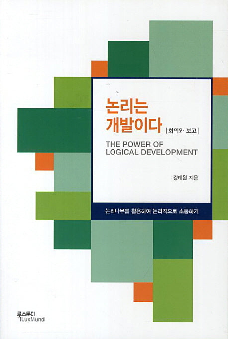 논리는 개발이다(회의와 보고)