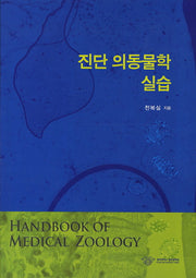 진단 의동물학 실습