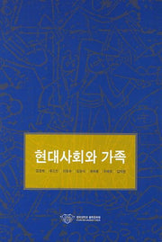 현대사회와 가족