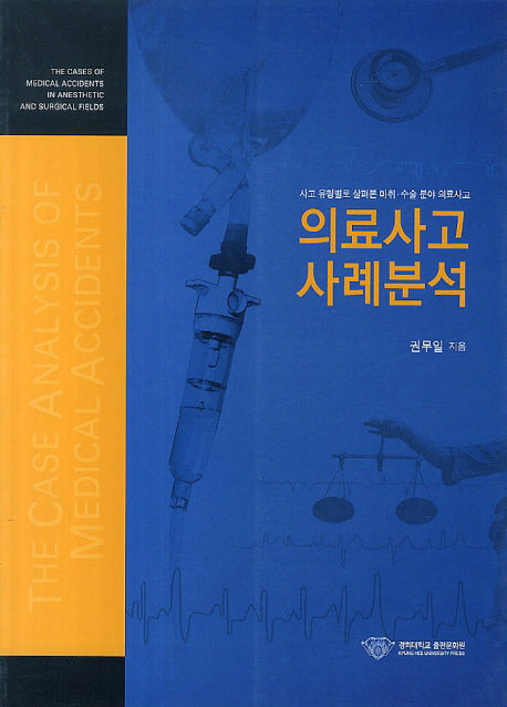 의료사고 사례분석
