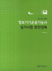 정보기기운용기능사 실기시험 완전정복(2014)(개정판)
