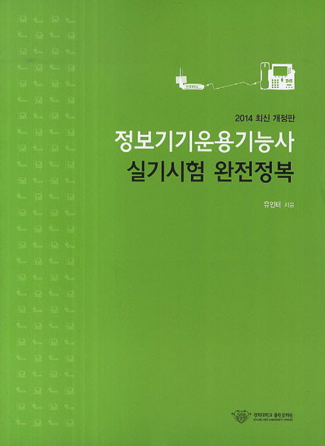 정보기기운용기능사 실기시험 완전정복(2014)(개정판)