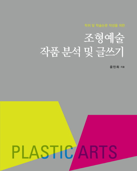 조형예술 작품 분석 및 글쓰기(학위 및 학술논문 작성을 위한)