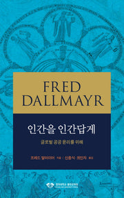 인간을 인간답게