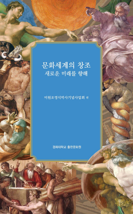 문화세계의 창조: 새로운 미래를 향해