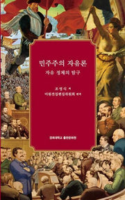 민주주의 자유론: 자유 정체의 탐구