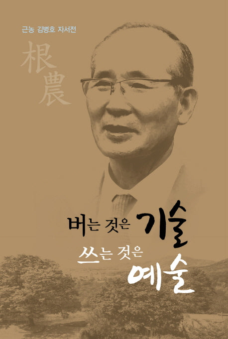 버는 것은 기술 쓰는 것은 예술