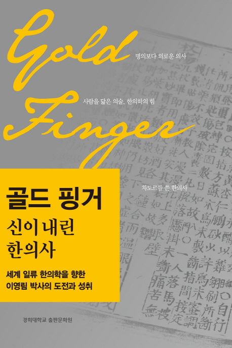 골드 핑거: 신이 내린 한의사