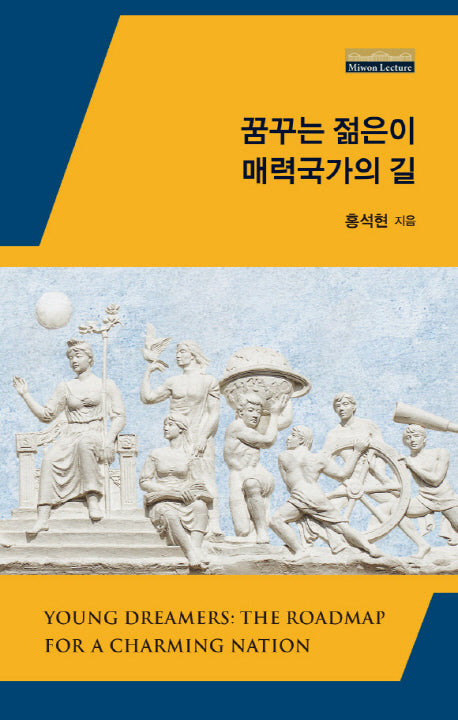 꿈꾸는 젊은이 매력국가의 길