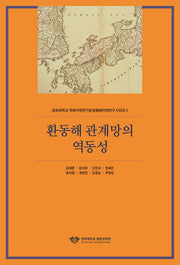 환동해 관계망의 역동성(경희대학교 국제지역연구원 환동해지역연구 시리즈 5)