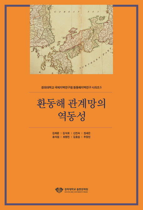 환동해 관계망의 역동성(경희대학교 국제지역연구원 환동해지역연구 시리즈 5)
