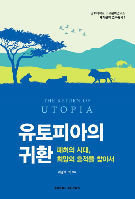 유토피아의 귀환(경희대학교 비교문화연구소)