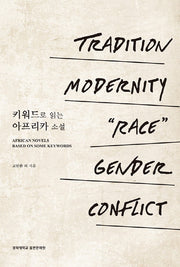 키워드로 읽는 아프리카 소설