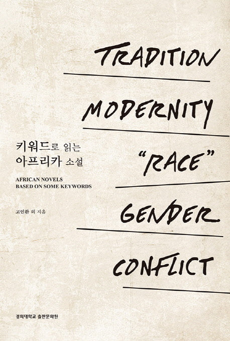 키워드로 읽는 아프리카 소설