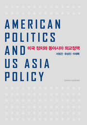 미국 정치와 동아시아 외교정책