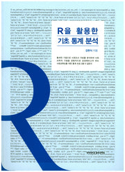 R을 활용한 기초 통계 분석