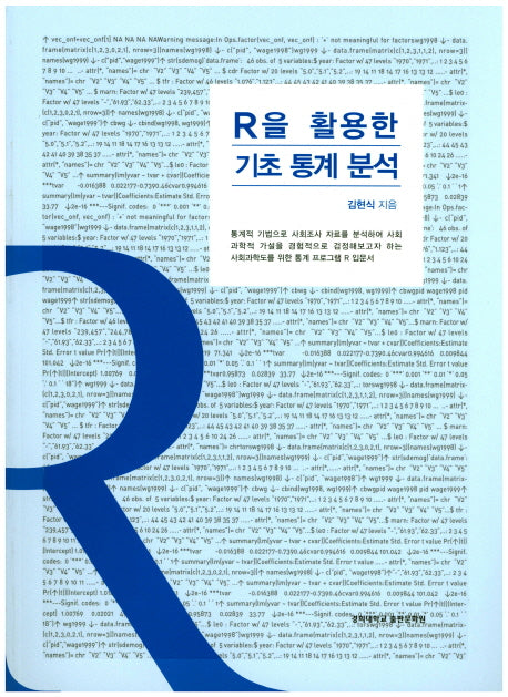 R을 활용한 기초 통계 분석