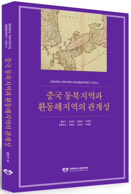 중국 동북지역과 환동해지역의 관계성(경희대학교 국제지역연구원 환동해지역연구 시리즈 6)