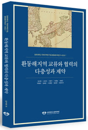 환동해지역 교류와 협력의 다층성과 제약(경희대학교 국제지역연구원 환동해지역연구 시리즈 7)