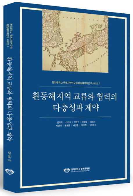 환동해지역 교류와 협력의 다층성과 제약(경희대학교 국제지역연구원 환동해지역연구 시리즈 7)
