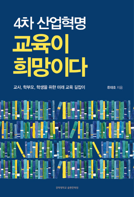4차 산업혁명 교육이 희망이다