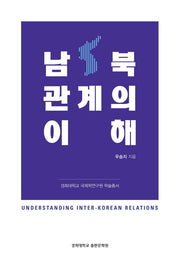 남북관계의 이해(경희대학교 국제학연구원 학술총서)