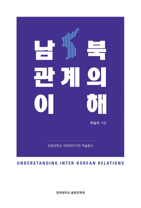 남북관계의 이해(경희대학교 국제학연구원 학술총서)
