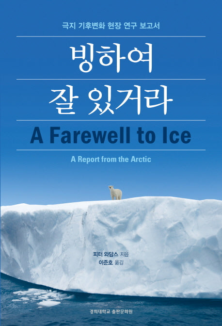 빙하여 잘 있거라