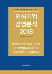 외식기업 경영분석(2018)(양장본 HardCover)