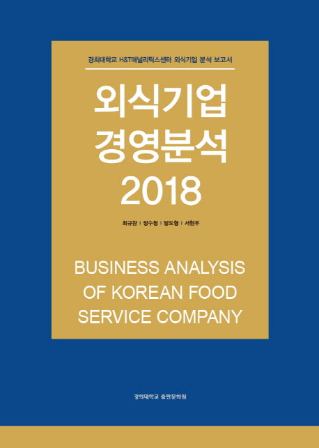 외식기업 경영분석(2018)(양장본 HardCover)