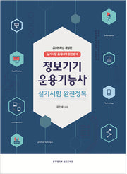 정보기기운용기능사 실기시험 완전정복(2019)(개정판)