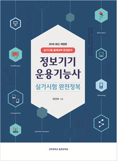 정보기기운용기능사 실기시험 완전정복(2019)(개정판)