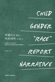 키워드로 읽는 아프리카 소설 2