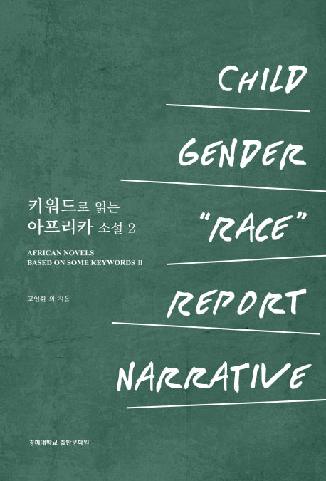 키워드로 읽는 아프리카 소설 2