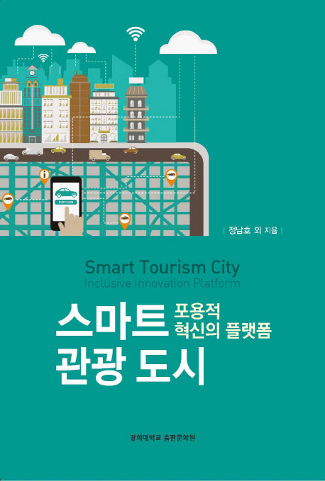 스마트 관광 도시
