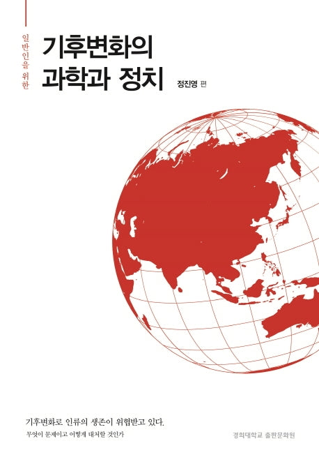 기후변화의 과학과 정치(일반인을 위한)