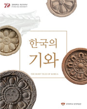 한국의 기와