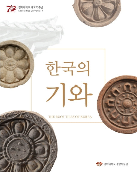 한국의 기와