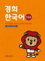 경희 한국어 첫걸음(English Version)(경희대)(경희대 한국어 교재 시리즈)