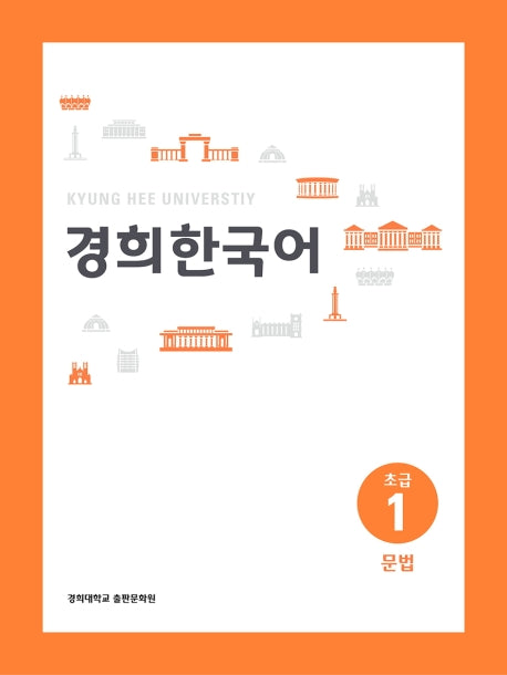 경희 한국어 초급 1: 문법(English Version)(경희대)(경희대 한국어 교재 시리즈)